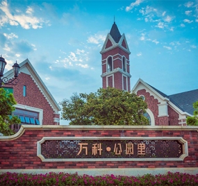 萬(wàn)科·公園里