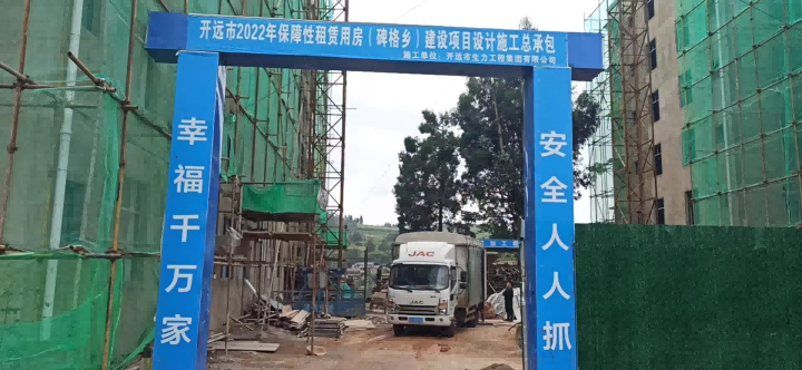 開遠市2022年保障性租賃用房（碑格鄉(xiāng)）建設(shè)項目設(shè)計施工總承包